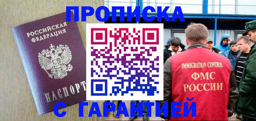 купить прописку в Жуковке